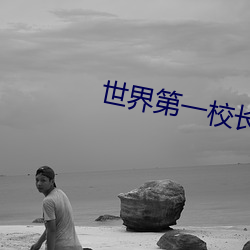 世界第一校长(長)