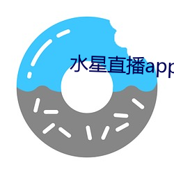 水星直播app视频