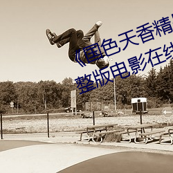 《国色天香精品一卡二卡三卡》完整版电影在线观看