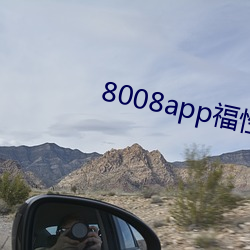 8008app福性寶app