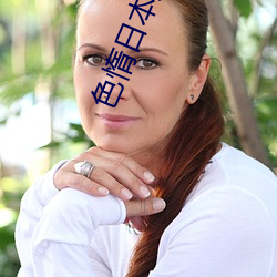 色惰日本人哺(bǔ)乳奶水(shuǐ)视频网站(zhàn)