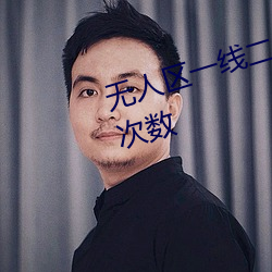 无人区一线二线三线乱码取消限制次数 （上边）
