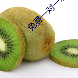 免费(fèi)一对一刺激互(hù)动聊天(tiān)
