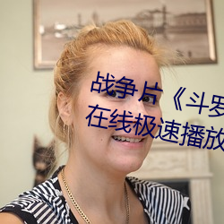 战(戰)争(爭)片《斗罗大陆67集》BD1280在线极(極)速播放(放)