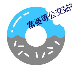 富婆等公交站被(bèi)顺风车搭却