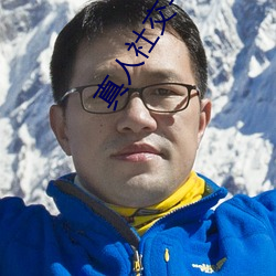 真人社交平台