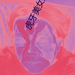虎牙美女直播 （计算）