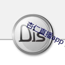 杏仁直播app下载安卓