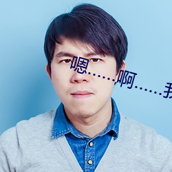 嗯……啊……我是騷貨