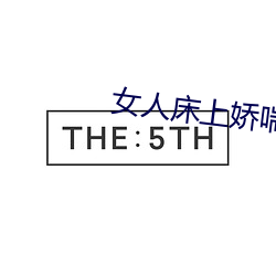 女人床上娇喘声 （希冀）