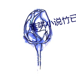 难哄小说竹已