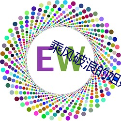乘风破(pò)浪的姐姐(jiě)第二季在线