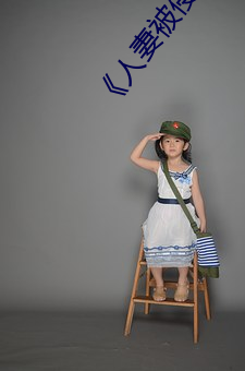 《人妻被侵犯石原莉奈》高清在线观看 （扁骨）