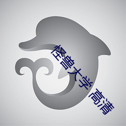 怪兽大学 高清