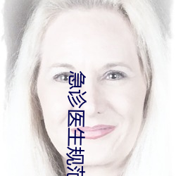 急診醫生規範