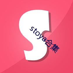 stoya合集