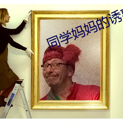 同学(學)妈妈(媽)的(的)诱(誘)惑(惑)