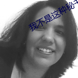 我不是这种秘书