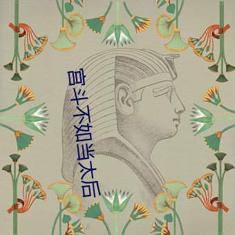 宫斗不如(如)当(當)太后(後)