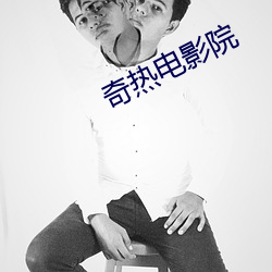 奇热电影院