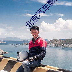 北京汽车影院