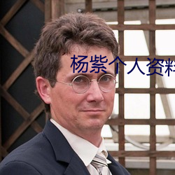 杨紫(紫)个人(人)资料简介