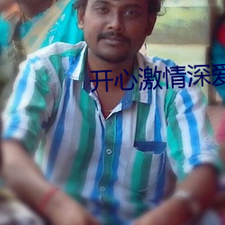 开心激情深爱