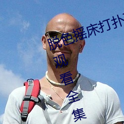 脱色摇床打扑克视频c高清免费在线观看全集去广告