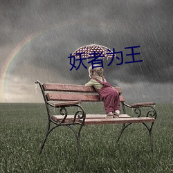 妖者为王(wáng)