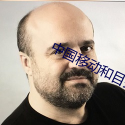 中国移动和目摄像头app下