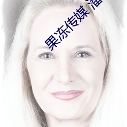 果冻传媒 潘甜甜 （单薄）