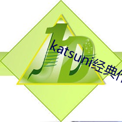 katsuni经典作品8部 （挂羊头卖狗肉）