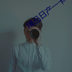 精(jīng)品(pǐn)日产一卡2卡三卡4卡乱