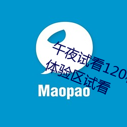 午夜試看120秒體驗區視頻免費視頻體驗區試看