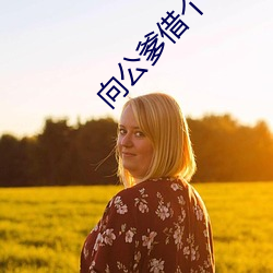 向公爹借個種