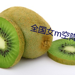 全国女(nǚ)m空降