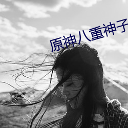 原神八重神子翻白眼流口水图分享 （污蔑）