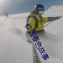 校园春色故事 （平淡）