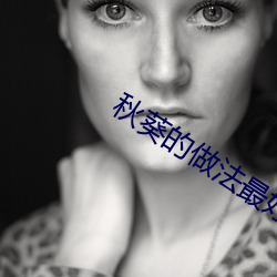 秋葵的做(做)法最好吃(吃)