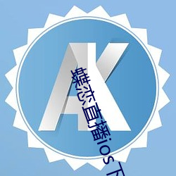蝶(蝶)恋直播ios下载(載)