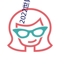 2022世界新聞大事件摘抄