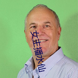 女主播水仙