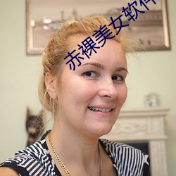 赤裸美女軟件