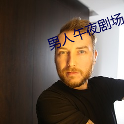 男人午夜剧场