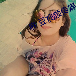 麻(麻) 豆视(視)频传媒(媒)