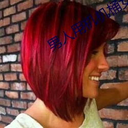 男人用(yòng)机(jī)机桶(tǒng)女人的软件