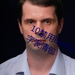 10禁用lsp动态表情包:18款禁用lsp文字表情包 （起诉状）