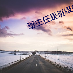 班主任是(shì)班级的(de)公(gōng)共(gòng)玩具(jù)作