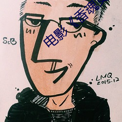 电影《香魂女》