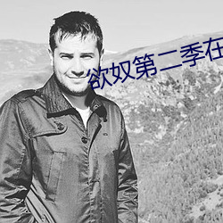 欲奴第二季在线观看完整高 （通无共有）